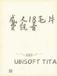 成人18毛片免费观看