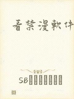 看禁漫软件下载