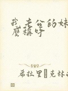 我老公的妹妹怎么称呼