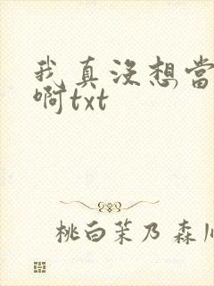 我真没想当反派啊txt