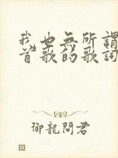 我也无所谓是哪首歌的歌词