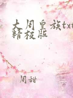 大周皇族txt精校版