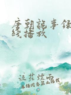 唐朝诡事录 在线播放