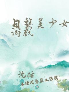 日系美少女养成游戏