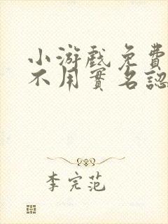 小游戏免费秒玩不用实名认证在线玩