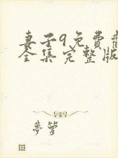 妻子9免费观看全集完整版