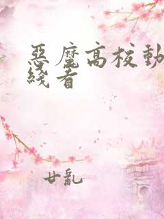 恶魔高校动漫在线看