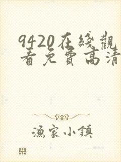 9420在线观看免费高清电视剧