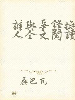 谁与争锋抚琴的人全文阅读无删减