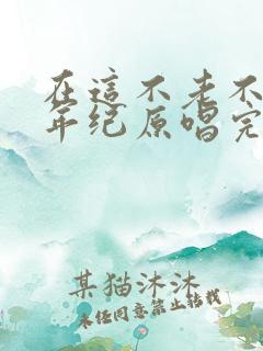 在这不老不小的年纪原唱完整版