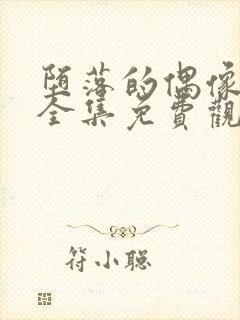 堕落的偶像女友全集免费观看动漫