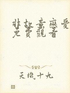 非故意恋爱漫画免费观看