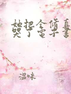 她把全修真界卷哭了电子书