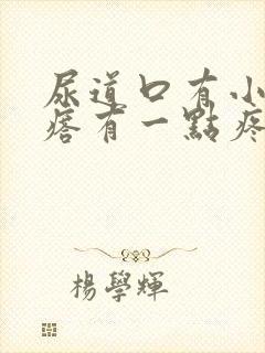 尿道口有小肉疙瘩有一点疼痛