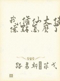 我,修仙大佬强亿点怎么了云渺全文小说