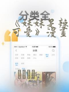 《妹妹是辣妹真可爱》漫画