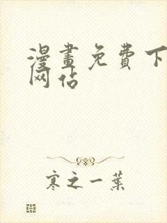 漫画免费下载的网站