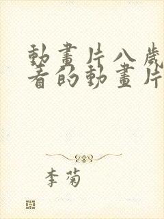 动画片八岁小孩看的动画片