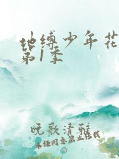 地缚少年花子君第1季