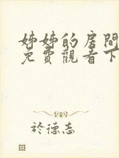 姊姊的房间漫画免费观看下拉式土豪漫画