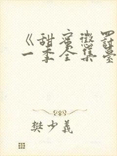 《甜蜜惩罚》第一季全集台词无马赛