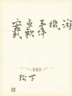 安卓手机游戏下载软件