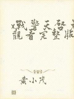 x战警天启免费观看完整版
