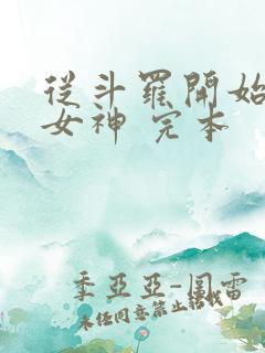 从斗罗开始俘获女神 完本