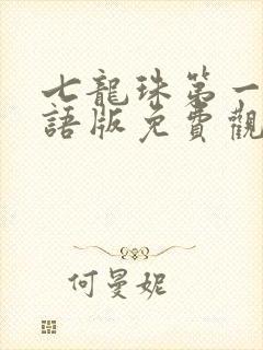 七龙珠第一部国语版免费观看