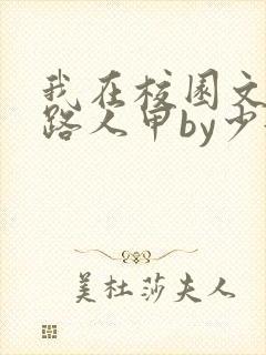 我在校园文里当路人甲by少娇全文免费阅读