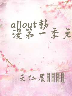 allout动漫第一季免费观看