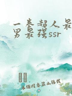 一拳超人最强之男最强ssr