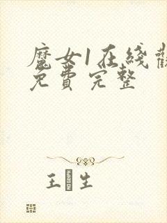 魔女1在线观看免费完整