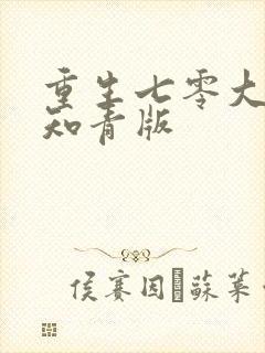 重生七零大力女知青版