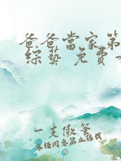 爸爸当家第二季 综艺 免费看