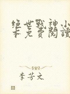 绝世战神小说全本免费阅读