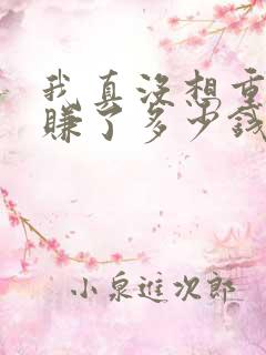 我真没想重生啊赚了多少钱