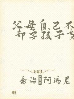 父母自己不努力 却要孩子努力