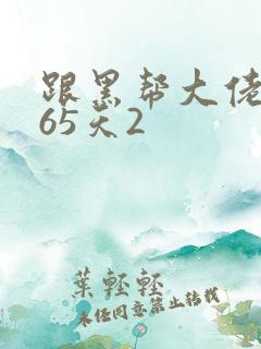 跟黑帮大佬的365天2