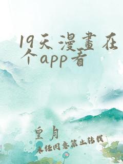 19天漫画在哪个app看
