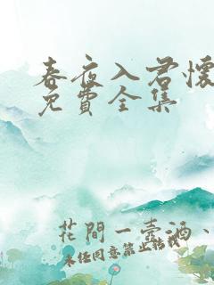 春夜入君怀短剧免费全集