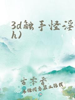 3d触手怪淫(h)