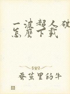 一波超人破解版怎么下载