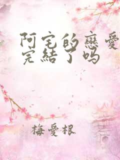 阿宅的恋爱真难完结了吗