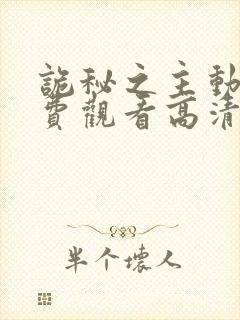 诡秘之主动漫免费观看高清12集