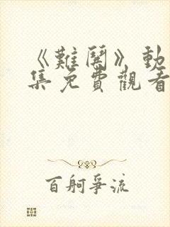 《难哄》动漫全集免费观看