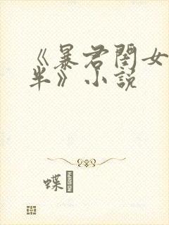 《暴君闺女五岁半》小说