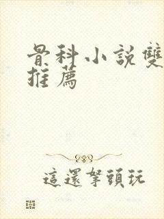 骨科小说双男主推荐