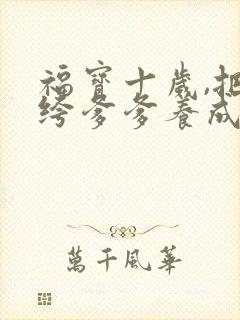 福宝十岁,把纨绔爹爹养成皇帝啦短剧