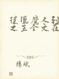 从猎魔人到帝国之主全文在线阅读